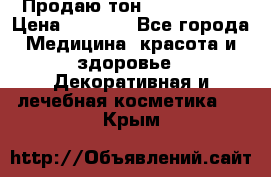 Продаю тон Bobbi brown › Цена ­ 2 000 - Все города Медицина, красота и здоровье » Декоративная и лечебная косметика   . Крым